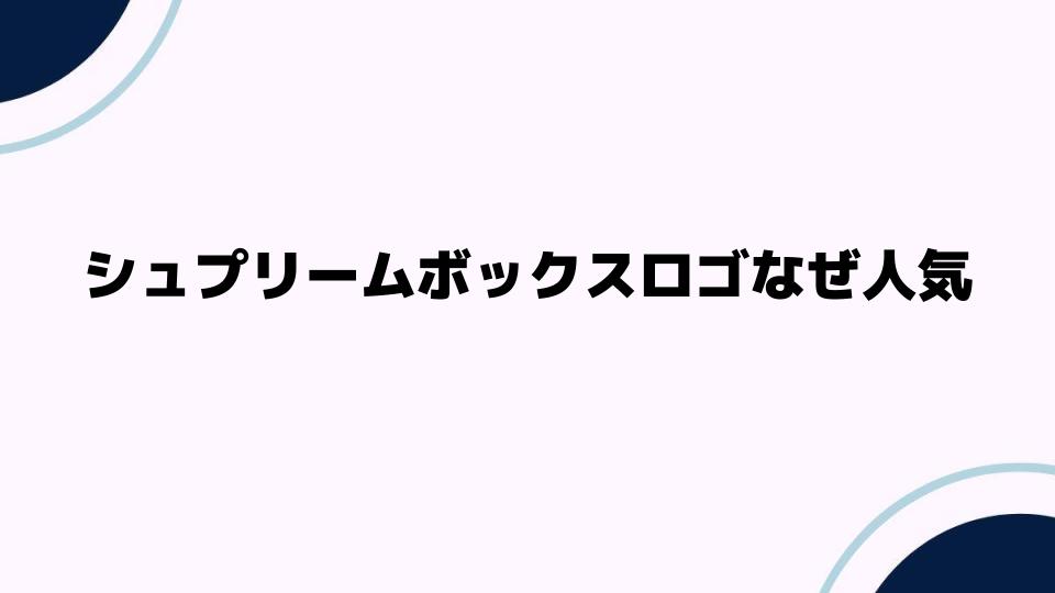 シュプリームボックスロゴなぜ人気の理由